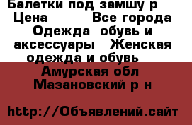 Балетки под замшу р39 › Цена ­ 200 - Все города Одежда, обувь и аксессуары » Женская одежда и обувь   . Амурская обл.,Мазановский р-н